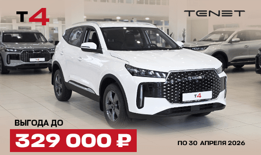 TENET T4 с выгодой до 329 000 ₽