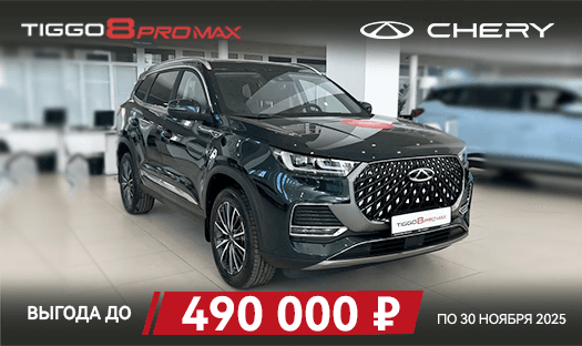 CHERY TIGGO 8 PRO MAX с выгодой до 490 000 ₽