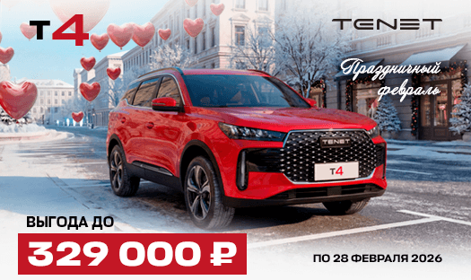 TENET T4 с выгодой до 329 000 ₽
