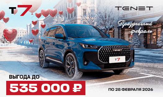 TENET T7 с выгодой до 535 000 ₽