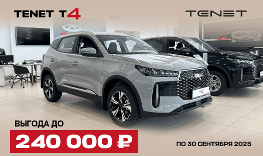 TENET T4 Выгода до 240 000 ₽