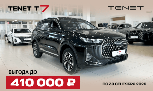 TENET T7 Выгода до 410 000 ₽
