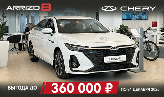 CHERY ARRIZO 8 с выгодой до 360 000 ₽