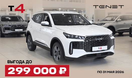 TENET T4 с выгодой до 299 000 ₽