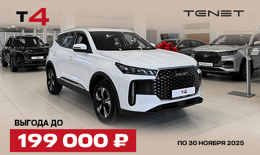 TENET T4 с выгодой до 199 000 ₽