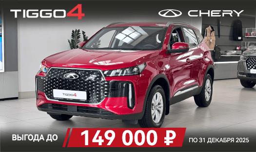 CHERY TIGGO 4 с выгодой до 149 000 ₽