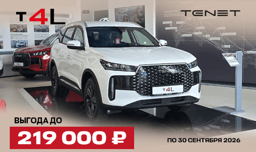 TENET T4L с выгодой до 219 000 ₽