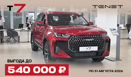 TENET T7 с выгодой до 540 000 ₽