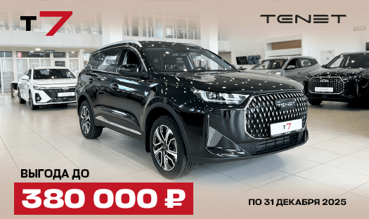 TENET T7 с выгодой до 380 000 ₽