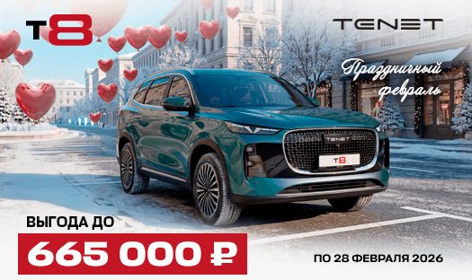 TENET T8 с выгодой до 665 000 ₽