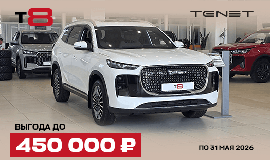 TENET T8 с выгодой до 450 000 ₽