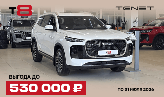 TENET T8 с выгодой до 530 000 ₽