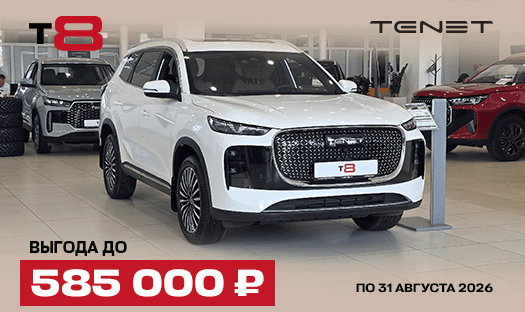 TENET T8 с выгодой до 585 000 ₽