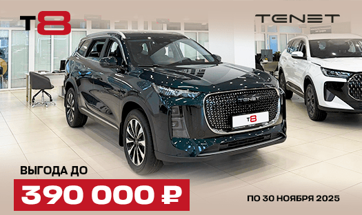 TENET T7 с выгодой до 390 000 ₽