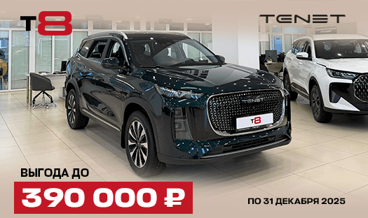 TENET T8 с выгодой до 390 000 ₽