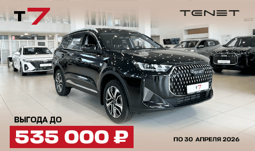TENET T7 с выгодой до 535 000 ₽