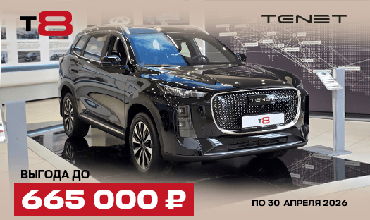 TENET T8 с выгодой до 665 000 ₽
