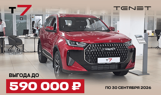 TENET T7 с выгодой до 590 000 ₽