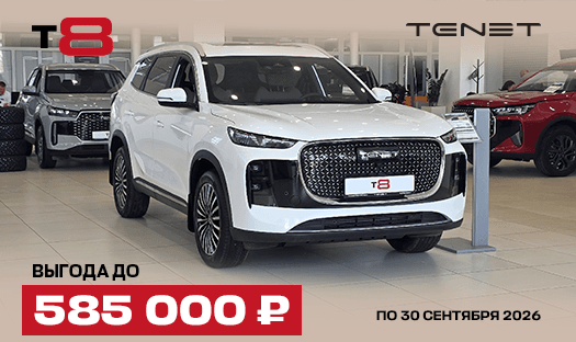 TENET T8 с выгодой до 585 000 ₽