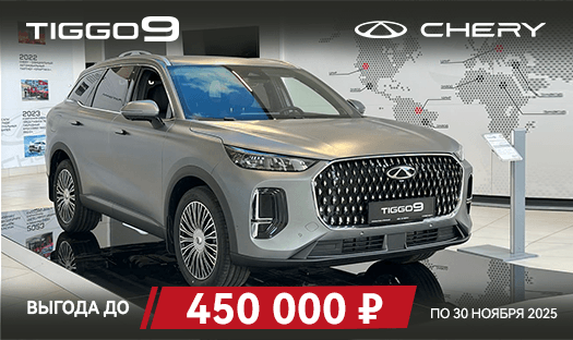 CHERY TIGGO 9 с выгодой до 450 000 ₽