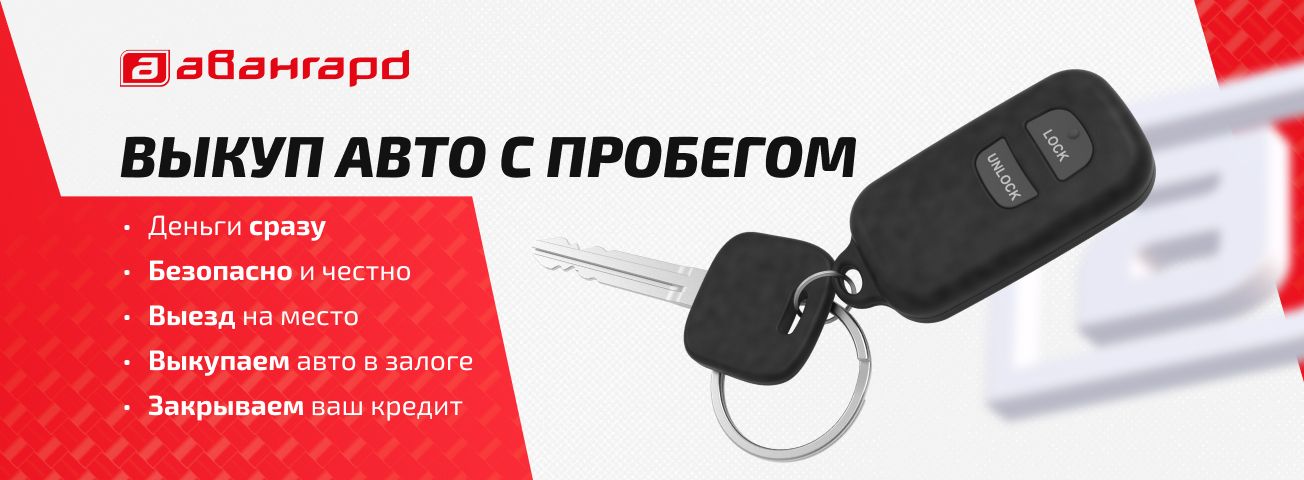 Выкупим Ваш авто по реальной рыночной стоимости!